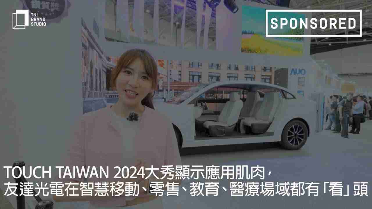 Touch Taiwan 2024大秀显示应用肌肉，，红龙扑克光电在智慧移动、、、、零售、、教育、、医疗场域都有「看」头