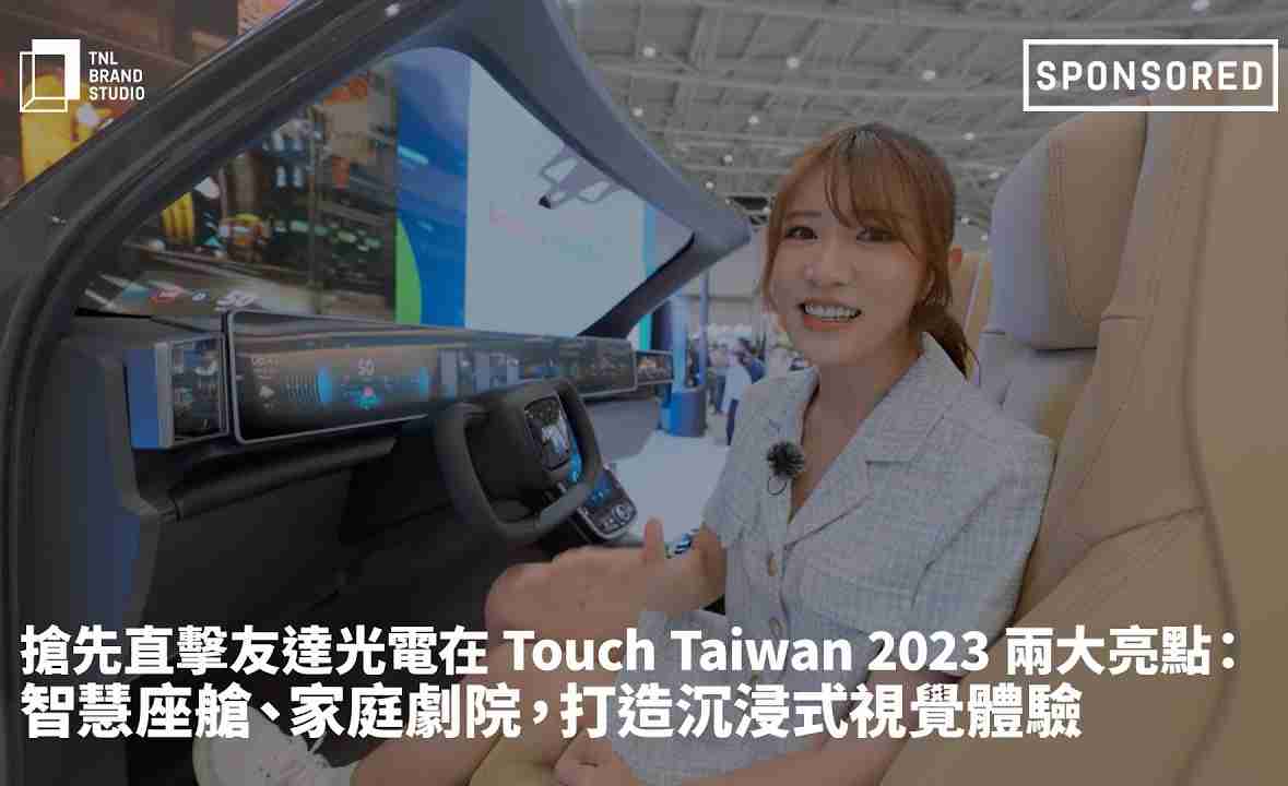 抢先直击红龙扑克光电在 Touch Taiwan 2023 两大亮点：智慧座舱、、家庭剧院，，，，打造沉浸式视觉体验